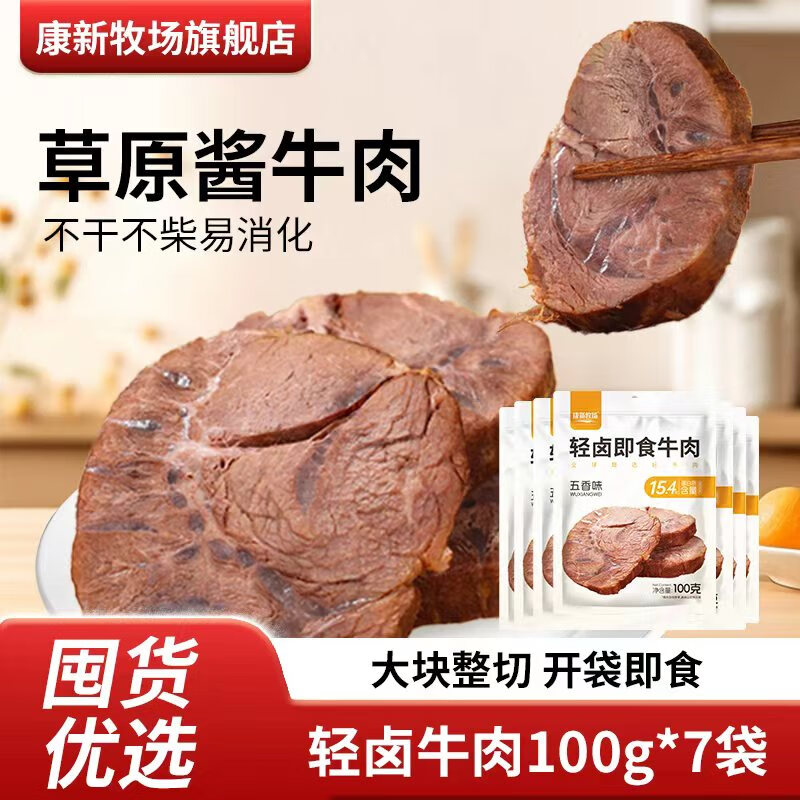 康新牧场草原五香酱牛肉100g*7包 59.9元 - 线报酷 康新牧场草原五香酱牛肉100g*7包 59.9元 - 线报酷