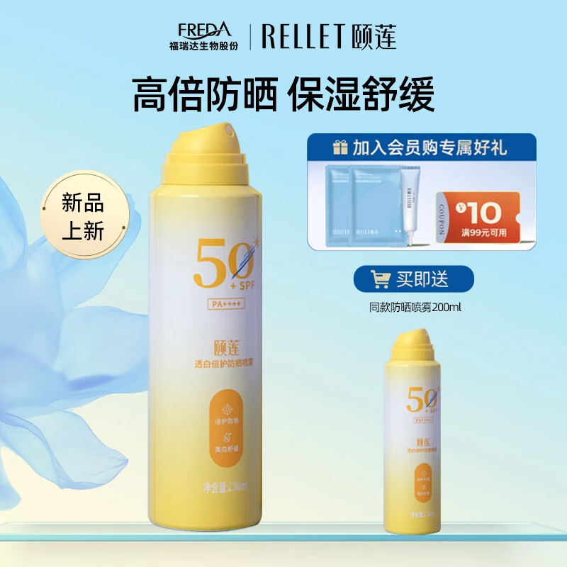颐莲防晒喷雾200ml*2瓶 29元 - 线报酷