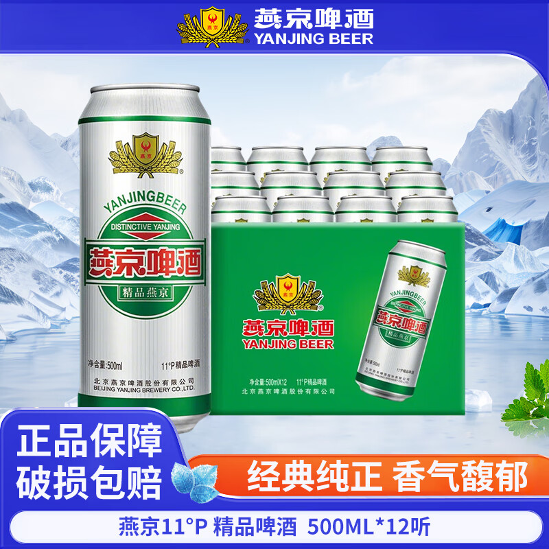 燕京精品啤酒11度500ml*12听 35元，燕京精品啤酒500ml*12听*2箱 70元 - 86线报