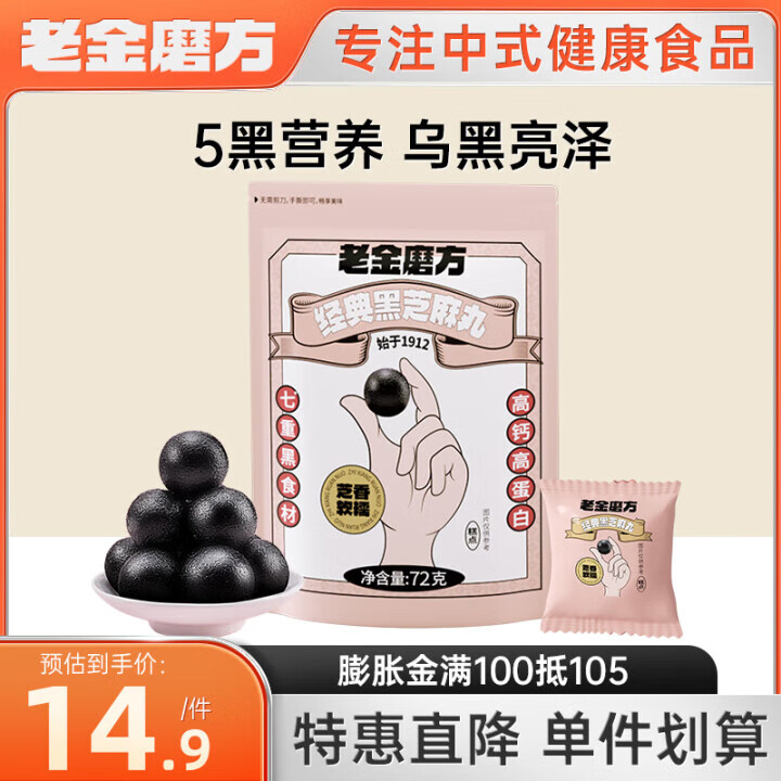 老金磨方无糖轻脂/经典黑芝麻丸72g 任选4件 22.6元 - 线报酷