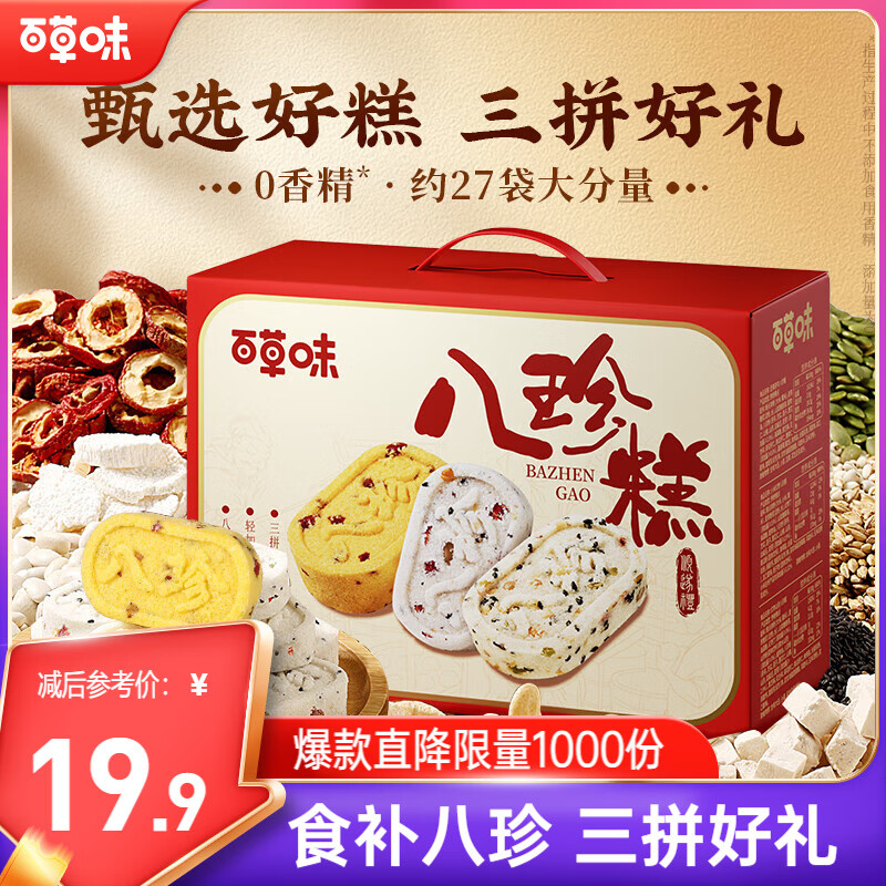 百草味三拼八珍糕651g礼盒装 16.9元 - 86线报