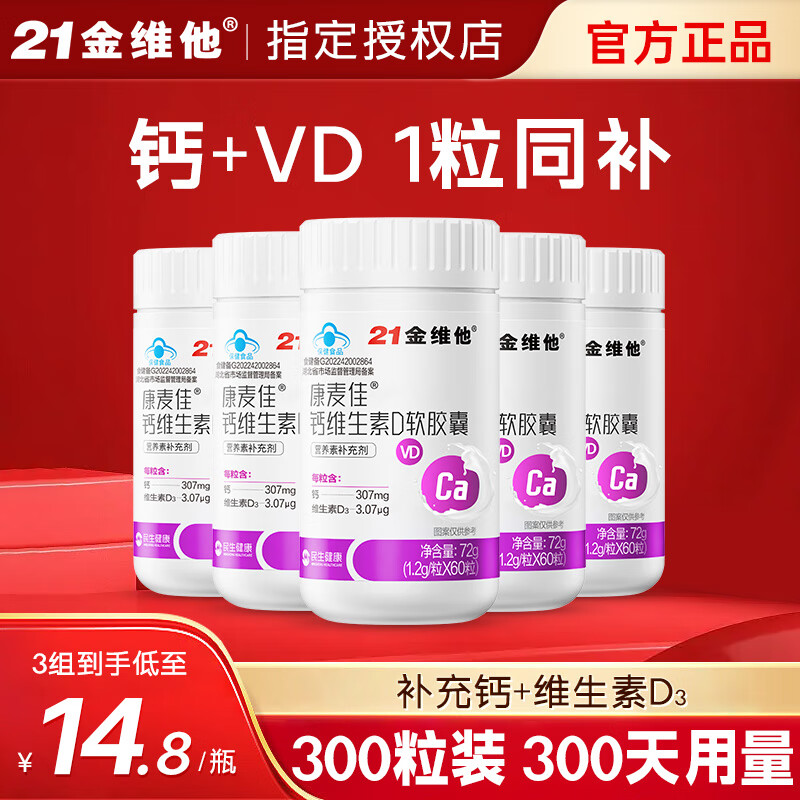 21金维他维生素D软胶囊60粒*5瓶 59元 - 86线报