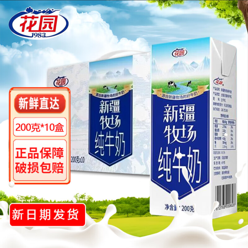 花园新疆牧场纯牛奶200g*10盒*3箱装 58.9元 - 线报酷