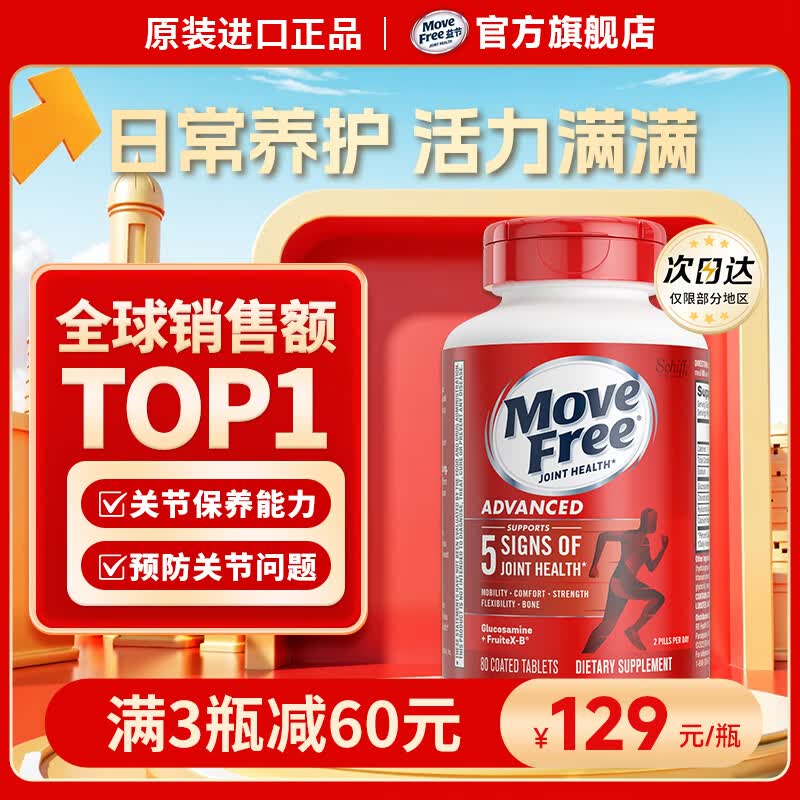 Movefree氨糖软骨素红瓶80粒 拍4件 416元 - 线报酷
