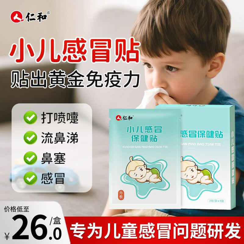 仁和宝宝保健用贴合集 感冒贴拍2件24贴 1.5元/贴，止咳贴拍2件24贴 1.5元/贴 - 线报酷