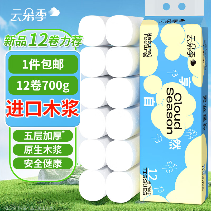 云朵季无芯卷纸5层58g*12卷1提 6.9元 - 86线报