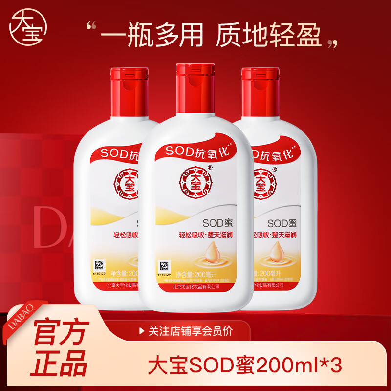 大宝 SOD蜜乳液200ml*3瓶 39.9元 - 线报酷