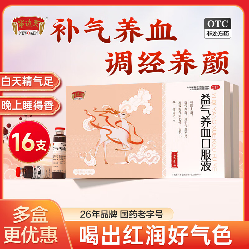 半边天 益气养血口服液48支 到手68元 折1.4/支 - 线报酷