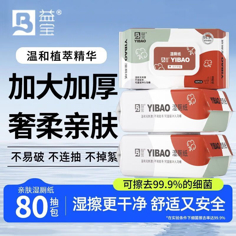 益宝亲肤湿厕纸80抽*5包 13.9元 - 86线报