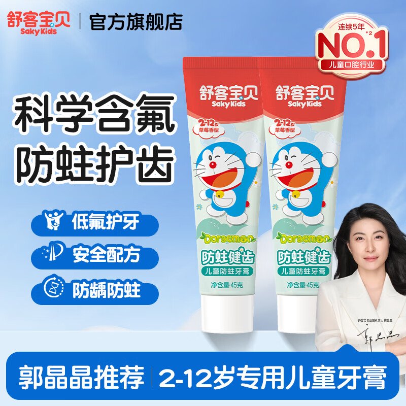 舒客宝贝儿童牙膏草莓味45g*2赠牙刷1支 9.9元 - 线报酷