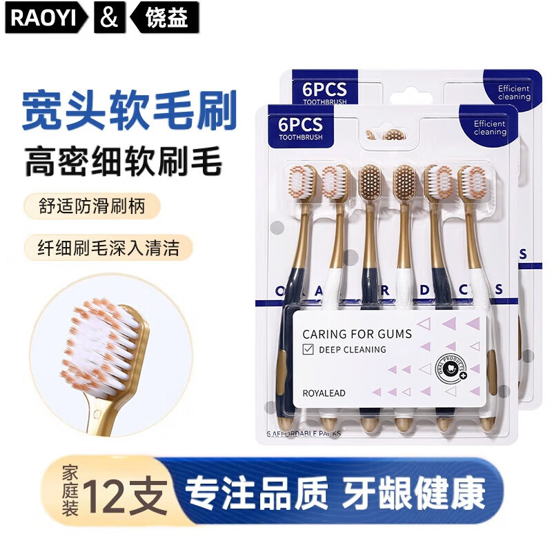 RAOYI牙刷抄底💥 宽头护龈软毛牙刷12支 🔴到手13.9元 折1.1/支 - 线报酷