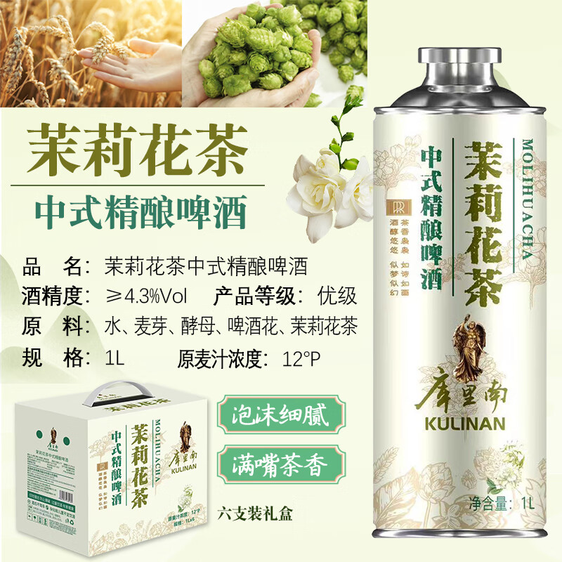 库里南中式精酿啤酒 59元，毛尖精酿1L6瓶 59元，茉莉花1L6瓶 59元 - 线报酷
