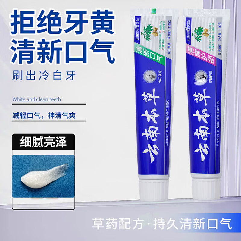 牙笑云南草本牙膏110g*2 3.99元 - 86线报