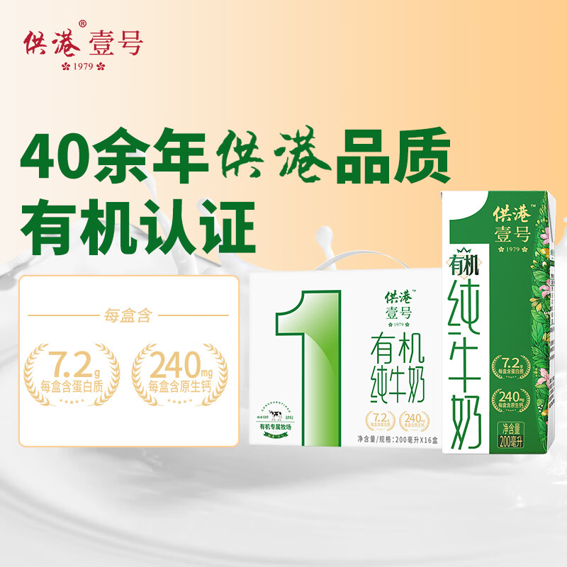 供港壹号有机纯牛奶200ml*16盒 拍2件 62元 - 线报酷