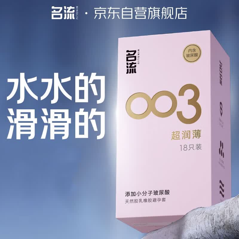 名流003避孕套18只 3件24元包邮，新客减3元 - 折送网