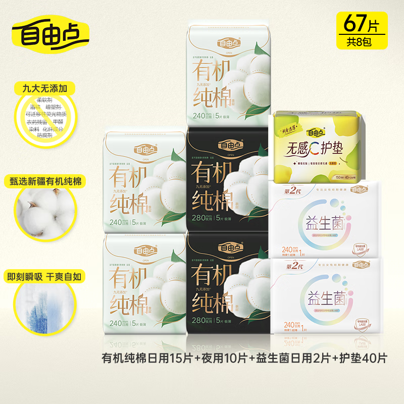 自由点卫生巾高端款8包共67片 16元 - 折送网
