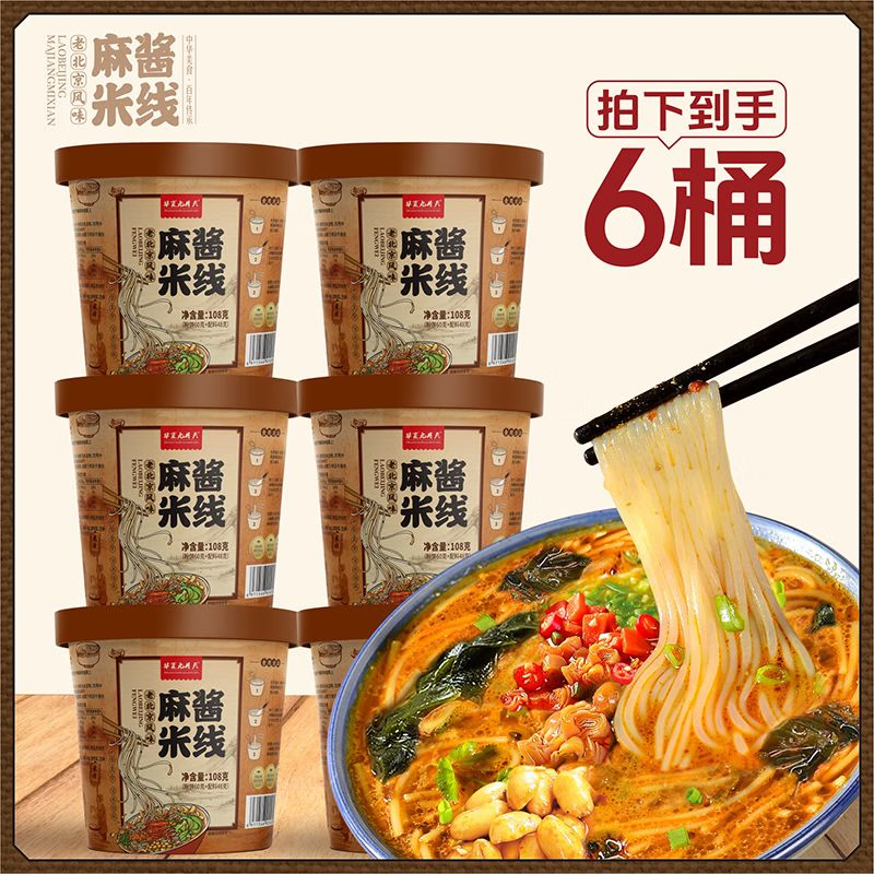 华夏九月天麻酱米线108g*6桶 14.9元 - 线报酷