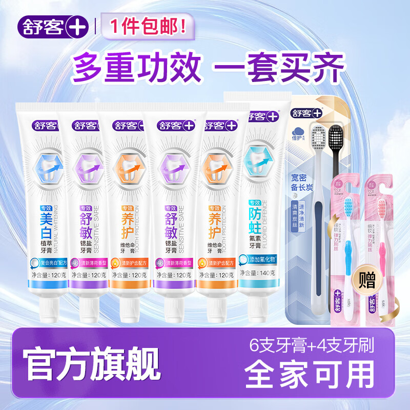 舒客牙膏牙刷套装6支牙膏+4支牙刷 30.9元 - 86线报
