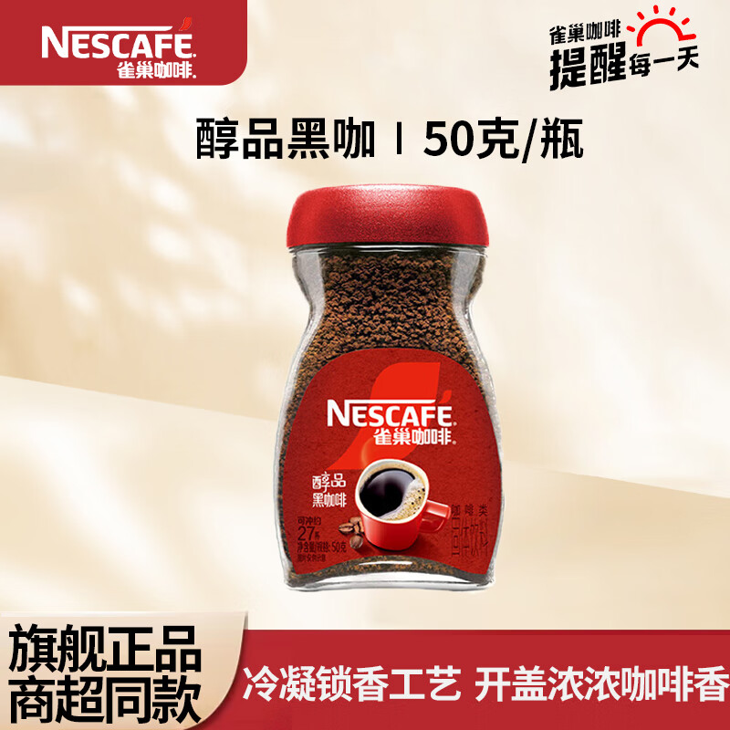 雀巢醇品速溶黑咖啡50g/瓶 19.9元 - 线报酷