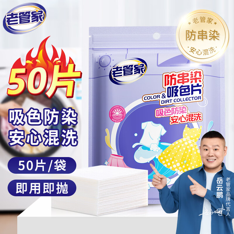 老管家防串染吸色片50片（袋装） 6.9元 - 折送网