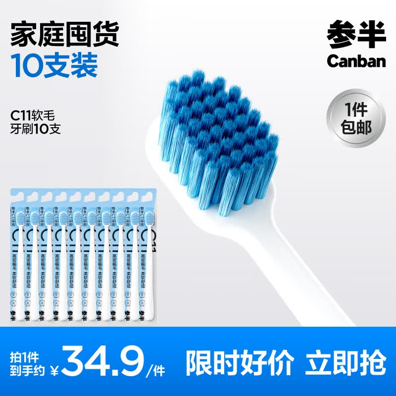 参半 c11软毛牙刷10支 💰14.9🉐10支🈴1.49/支‼️ - 线报酷