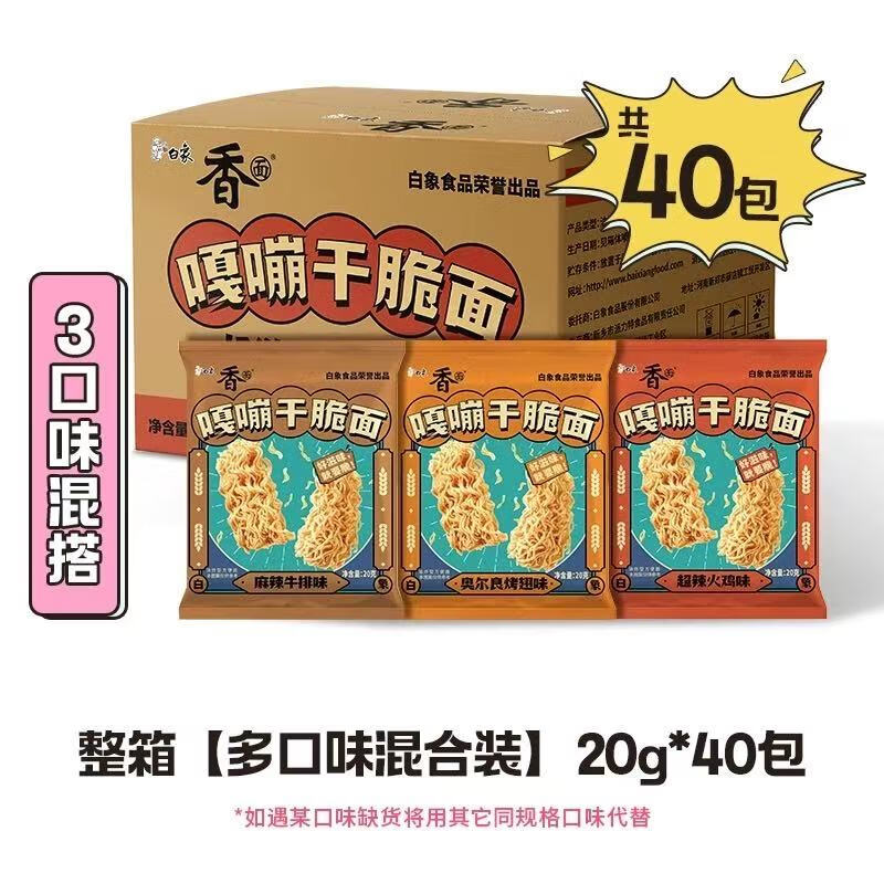 白象混合嘎嘣干脆面20g*40袋 13.9元，精炖+经典桶装4口味12桶 26.9元 - 折送网