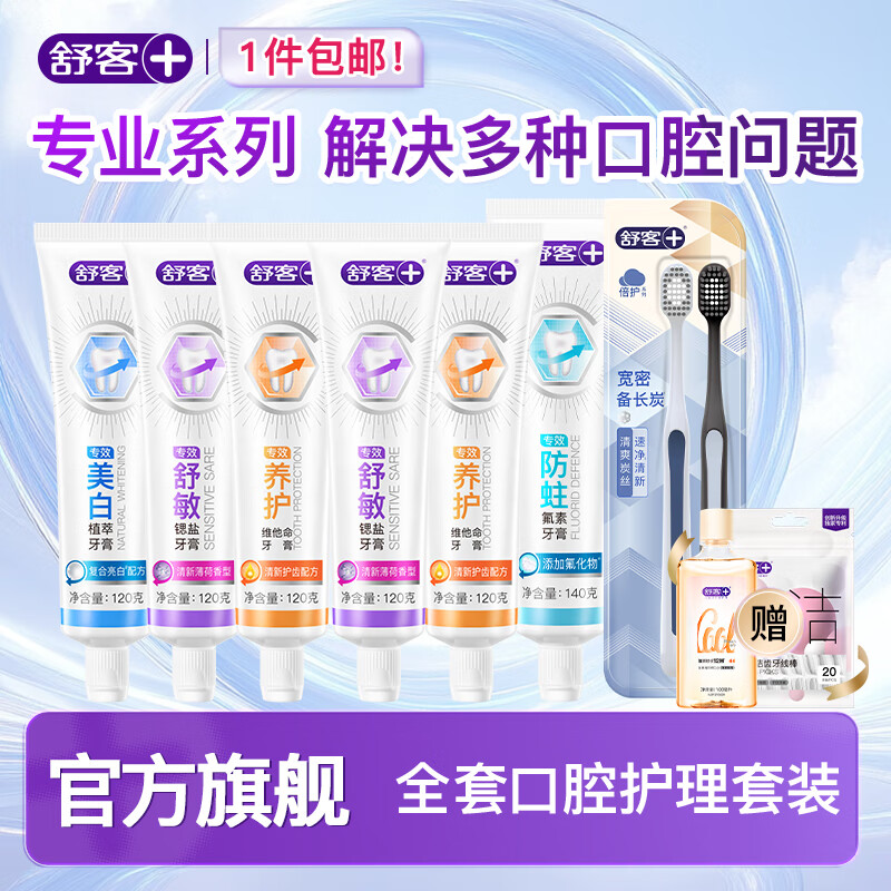 舒客专效牙膏6支共740g+漱口水100ml+牙刷2支+牙线棒20支 29.9元 - 线报酷