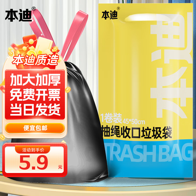 本迪中号背心式垃圾袋100只 2.9元，本迪中号抽绳式垃圾袋60只 2.9元 - 线报酷