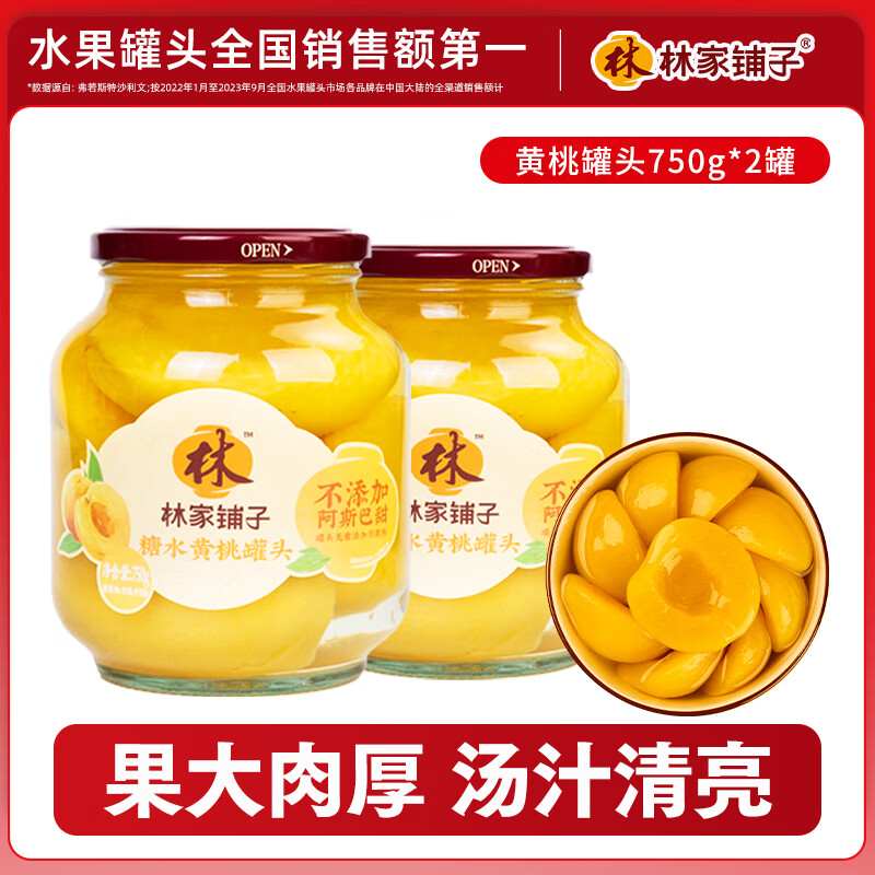 林家铺子水果黄桃罐头820g*2罐 15.8元 - 线报酷