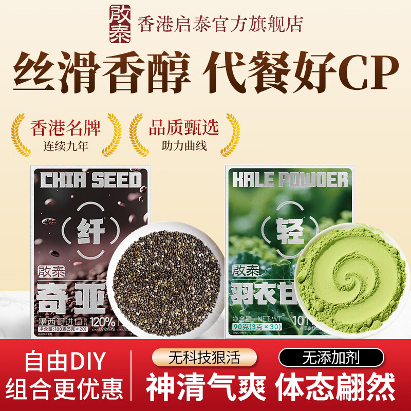 啟泰 20条奇亚籽+30条羽衣甘蓝粉 19.9元 - 线报酷