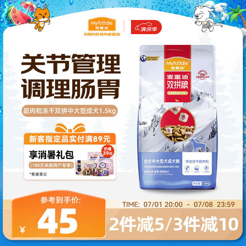 麦富迪狗粮 超肉粒冻干双拼粮1.5kg 成犬中大型犬（牛肉紫薯绿唇贻贝）