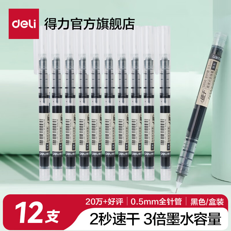 得力全针管中性笔0.5mm直液式速干笔12支装 9.8元 - 折送网