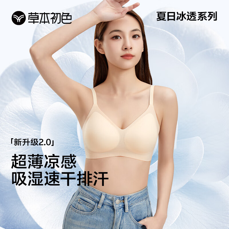 草本初色隐形美背一体式文胸 26.7元，草本初色薄款粉底液聚拢文胸 24.1元 - 线报酷