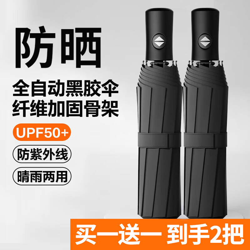 印象城全自动晴雨防晒伞黑色8骨2把 29.9元 - 线报酷