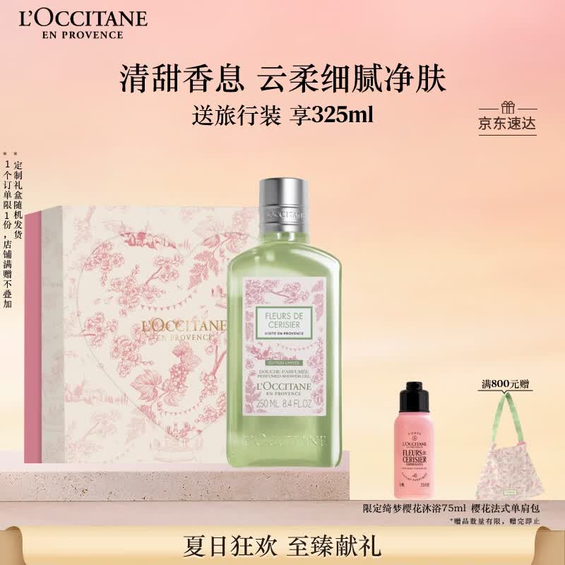欧舒丹礼盒樱花沐浴露青提恋樱250ml留香清洁滋润保湿生日送男女友