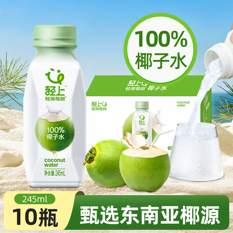 轻上100%椰子水245ml*10瓶 29.9元 - 线报酷