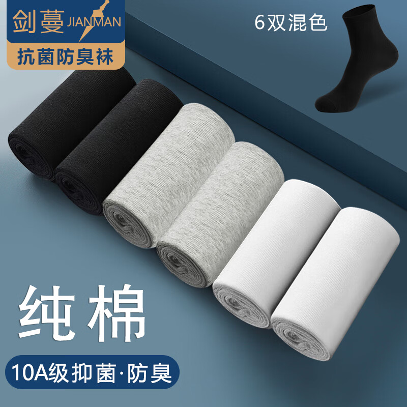 剑蔓纯棉10A级抗菌袜防臭袜子6双均码 19.9元 - 线报酷