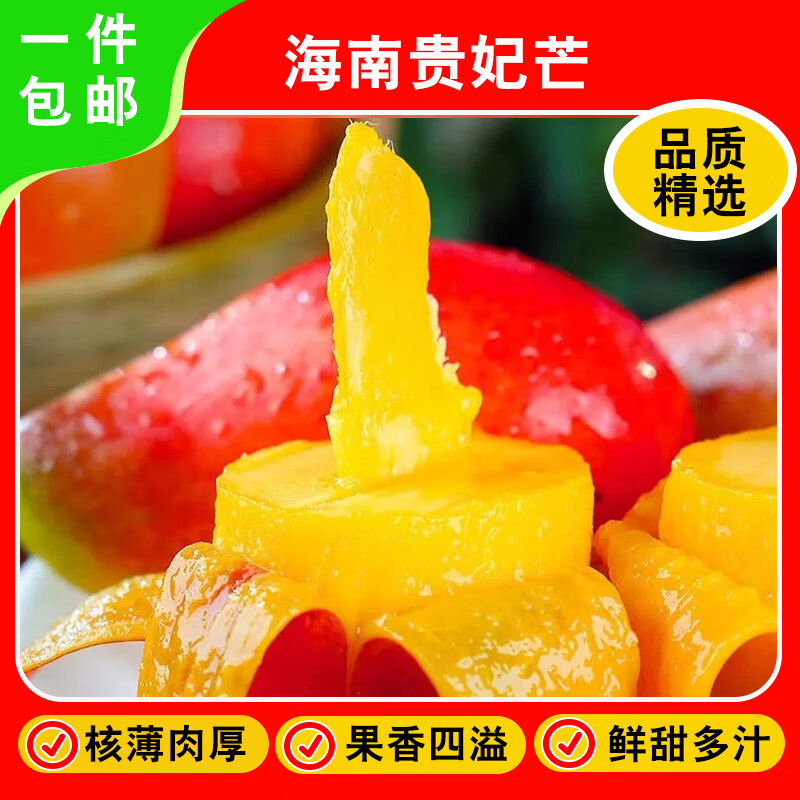 百味心诚 海南贵妃芒果 净重4.5斤 16.9元 - 线报酷