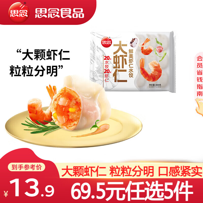 思念虾仁猪肉/韭菜鸡蛋水饺任选5件 59.5元 - 86线报