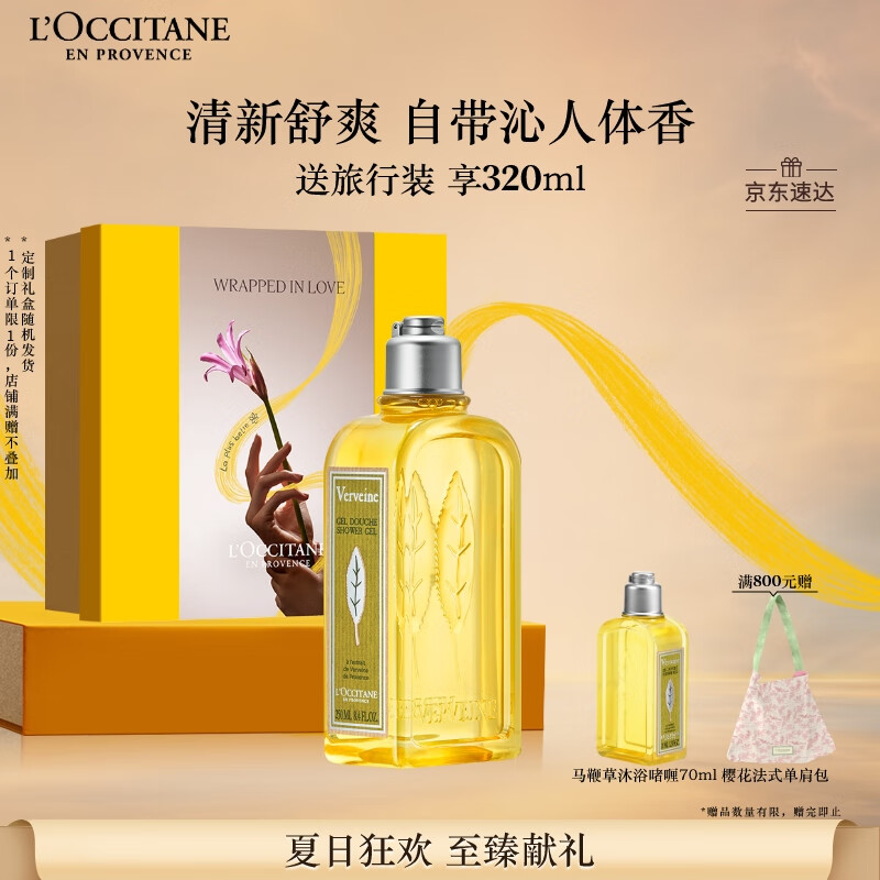 欧舒丹礼盒清新马鞭草沐浴露250ml易冲洗清洁不紧绷留香生日送男生