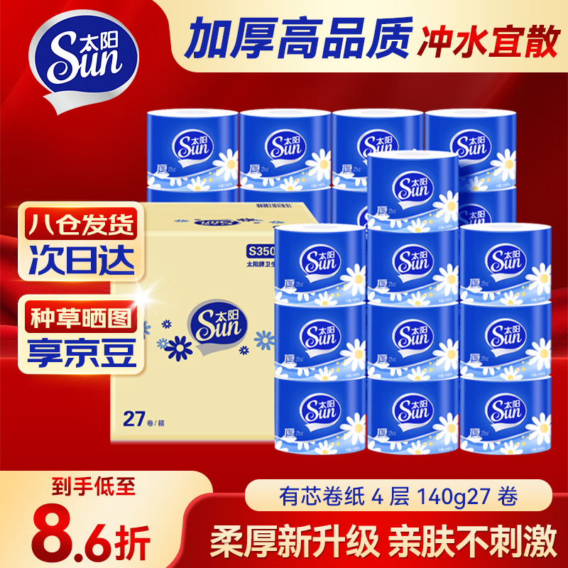 太阳有芯卷纸4层140g*27卷 拍3件 72.3元 - 线报酷