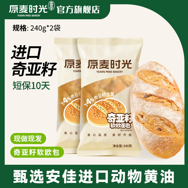 原麦时光奇亚籽欧包240g*2袋 19.99元 - 线报酷