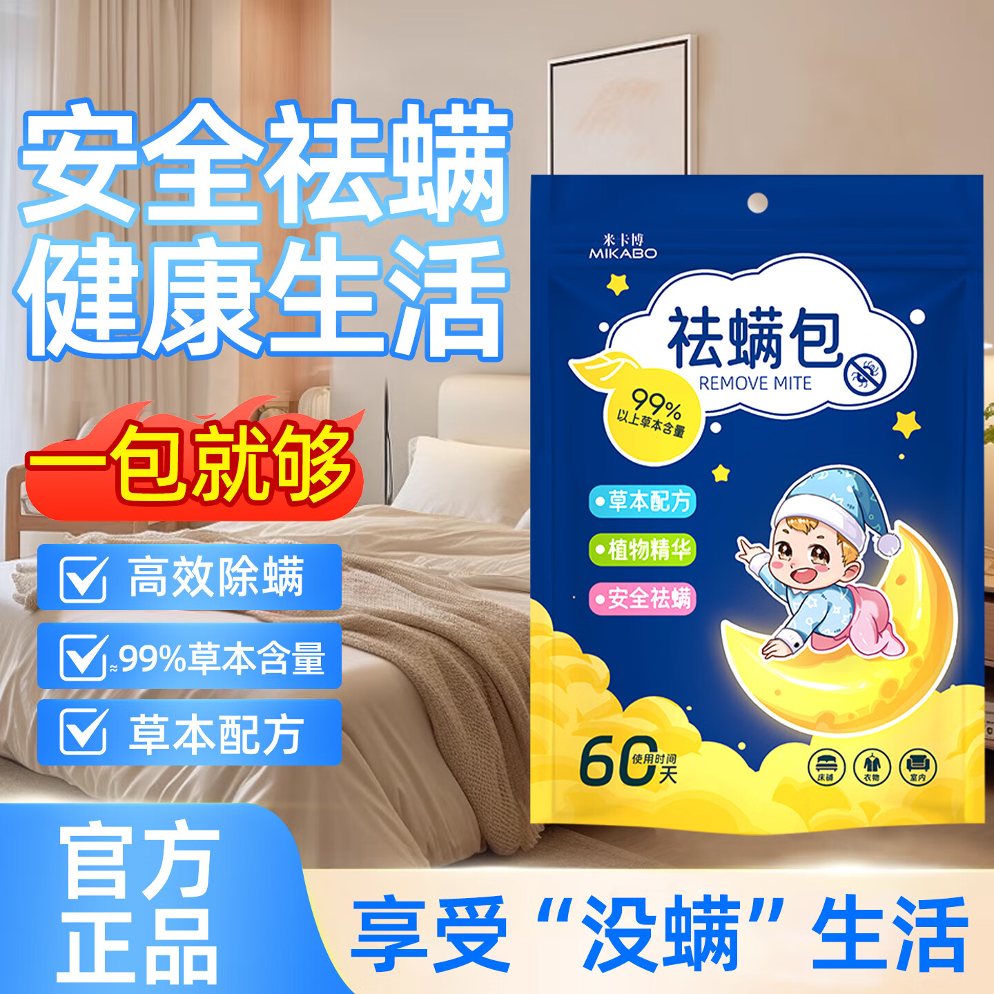 米卡博多功能芳香包48小包 5.31元，米卡博天然植物祛螨包20包 7.11元 - 线报酷