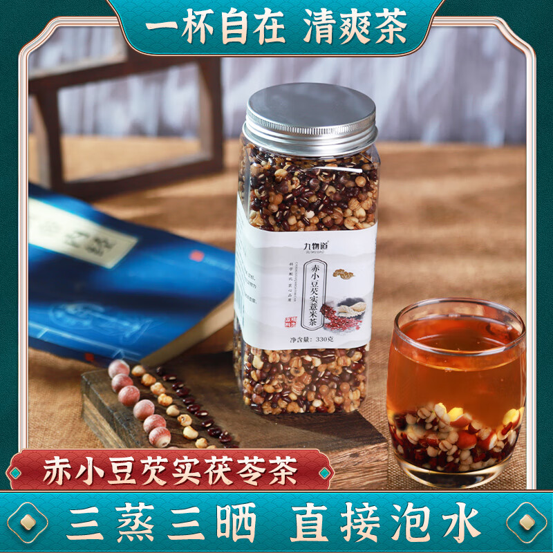 九物道赤小豆芡实薏米茶330g*3瓶 27.9元 - 86线报