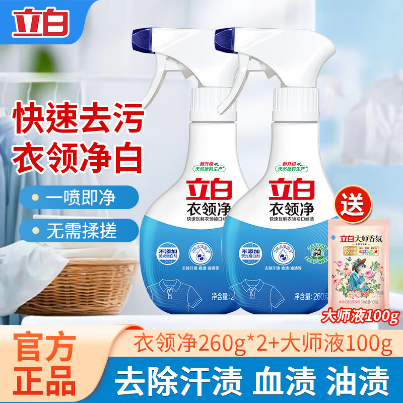 立白衣领净260g*2瓶+送洗衣液100g 13.8元 - 86线报