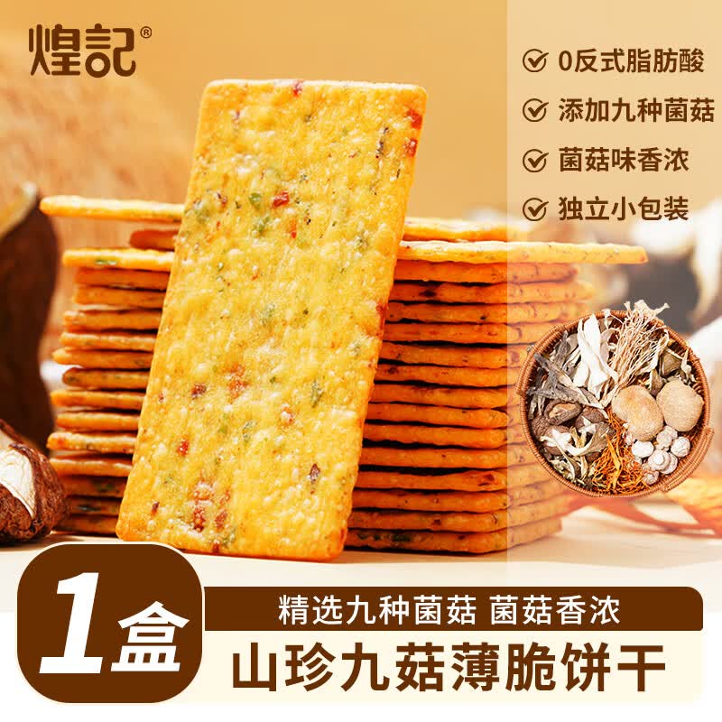 煌记饼干好价 下2件13.9🉐山珍九菇薄脆饼干2盒 - 线报酷