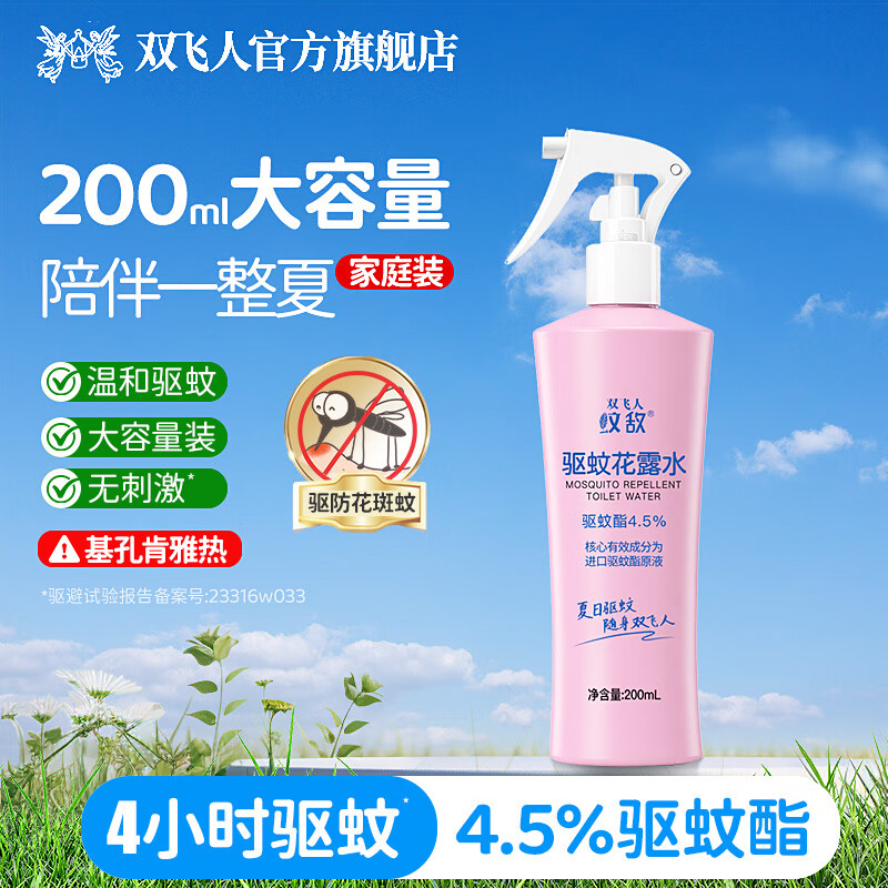 双飞人大容量驱蚊花露水 200ml/瓶 14.92元 - 折送网