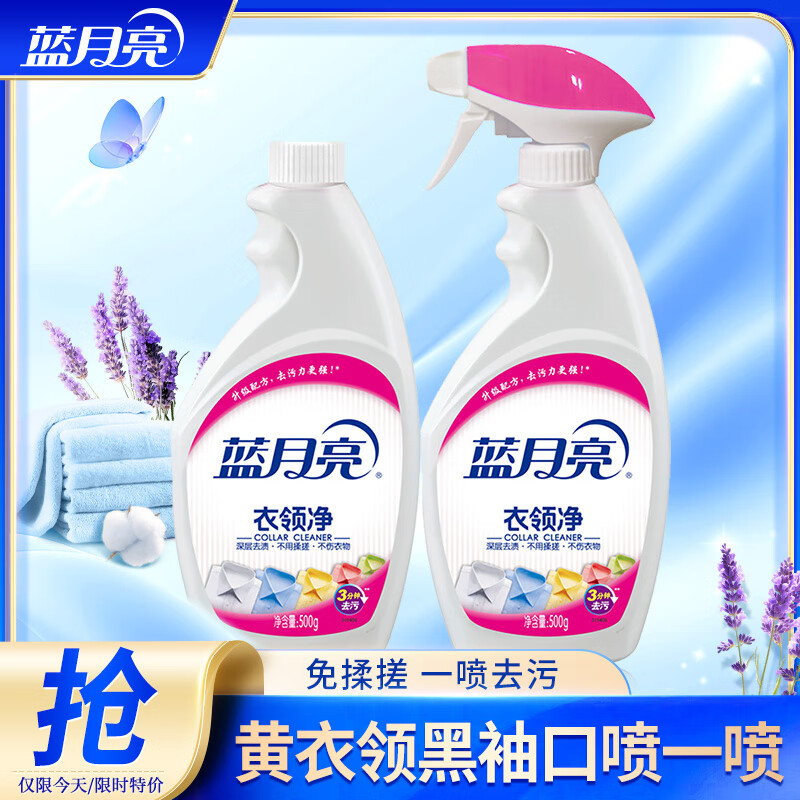 蓝月亮衣领净19.9元500g/瓶+500g/瓶补 - 线报酷