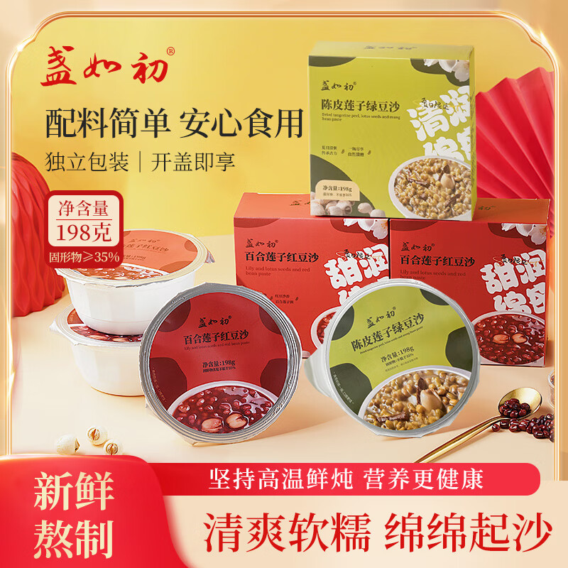 盏如初 陈皮绿豆沙+百合红豆沙5碗+5碗 29.9元 - 线报酷