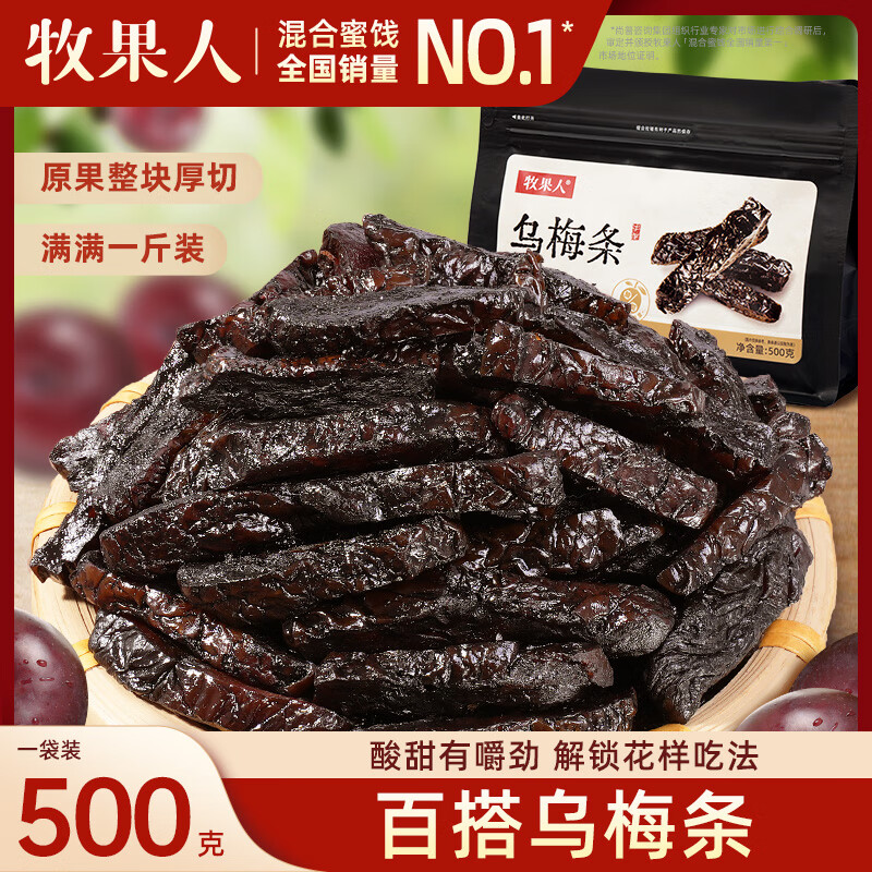 牧果人无核乌梅条500g 24.9元 - 线报酷